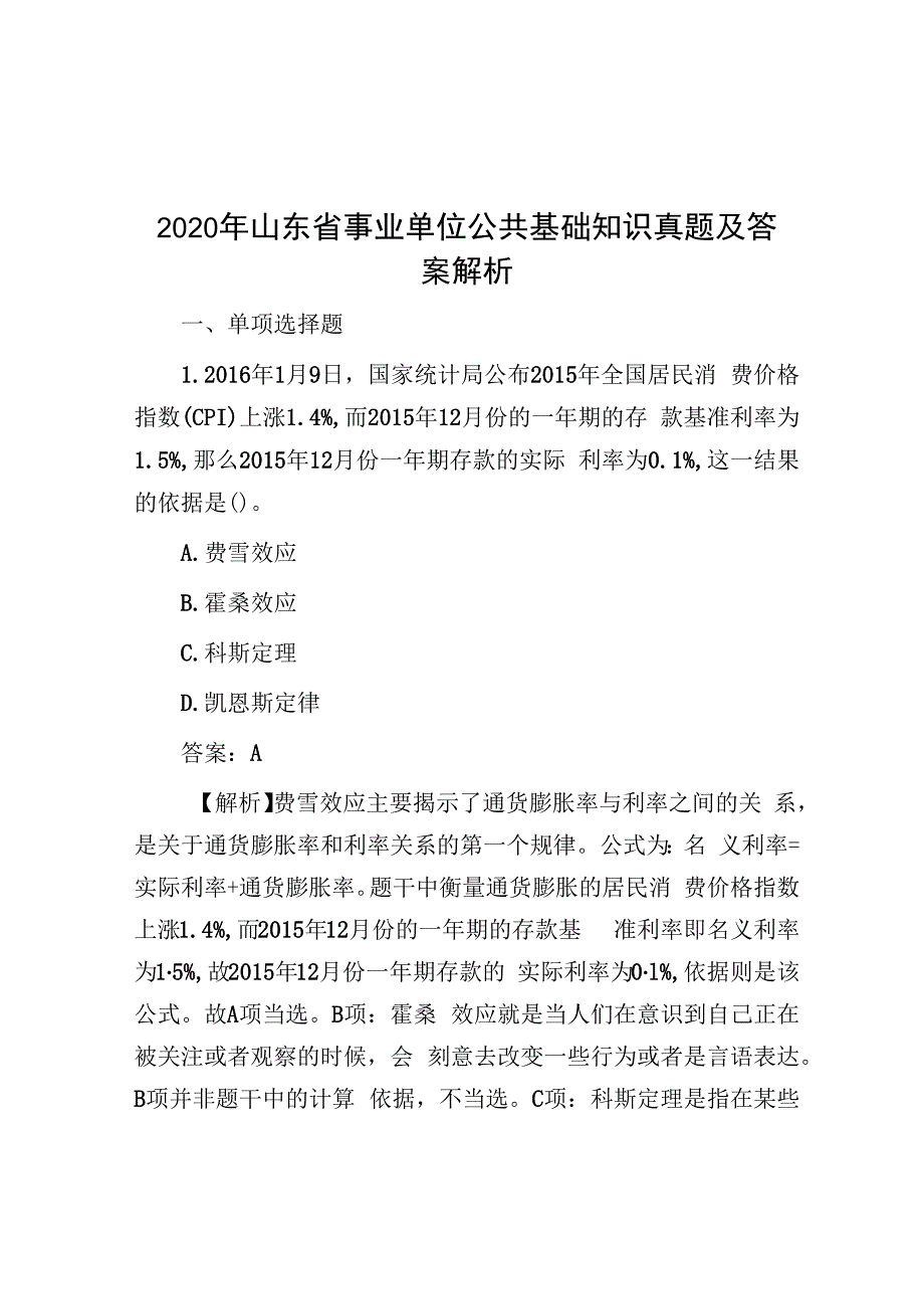 2020年山东省事业单位公共基础知识真题及答案解析.docx_第1页