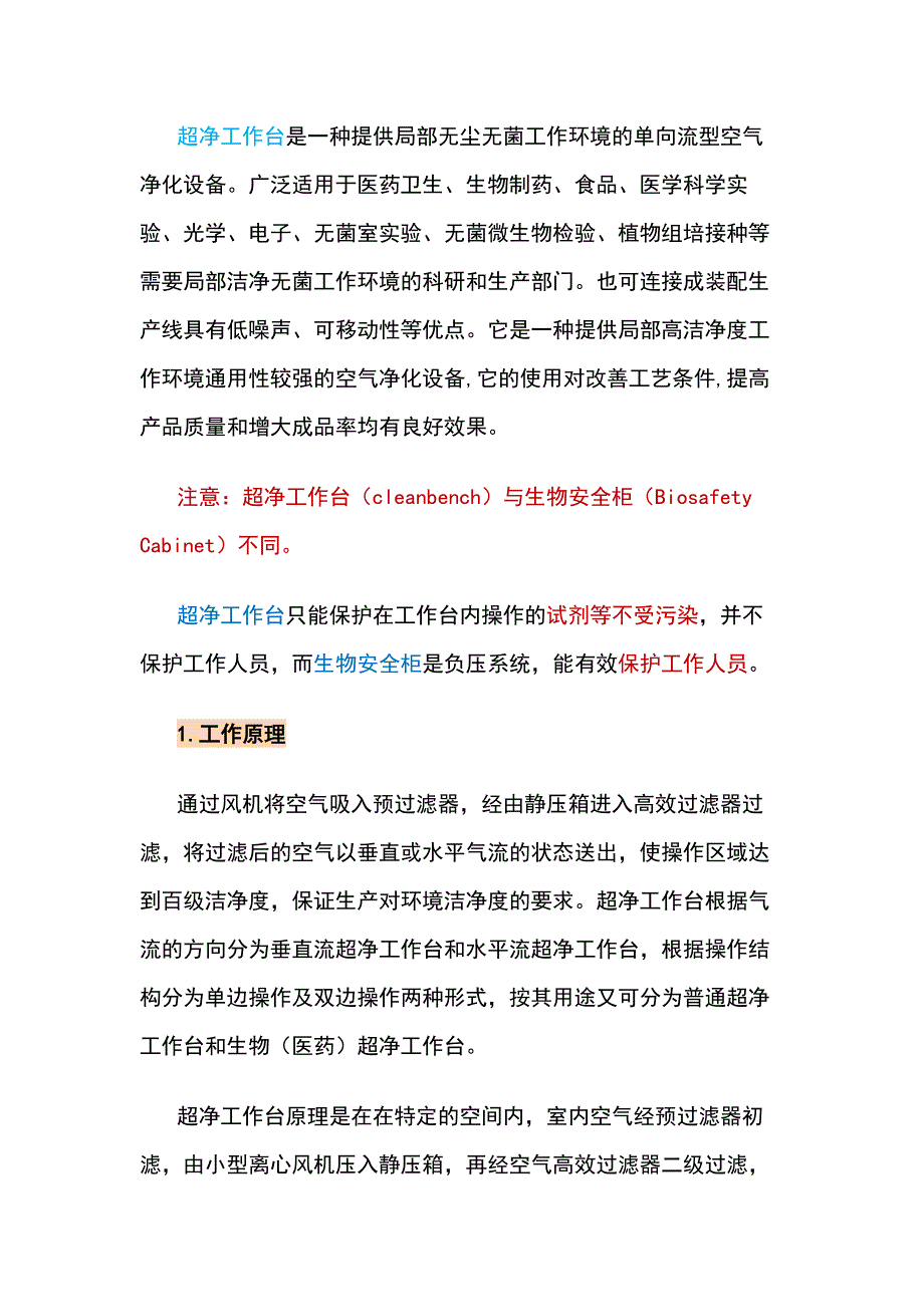 超净工作台基础知识.docx_第1页