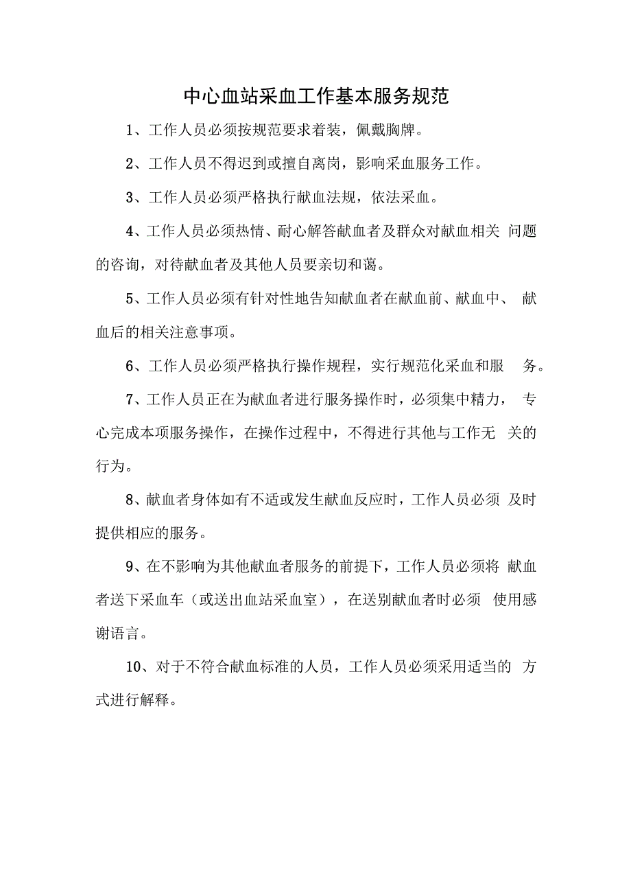 中心血站采血工作基本服务规范.docx_第1页