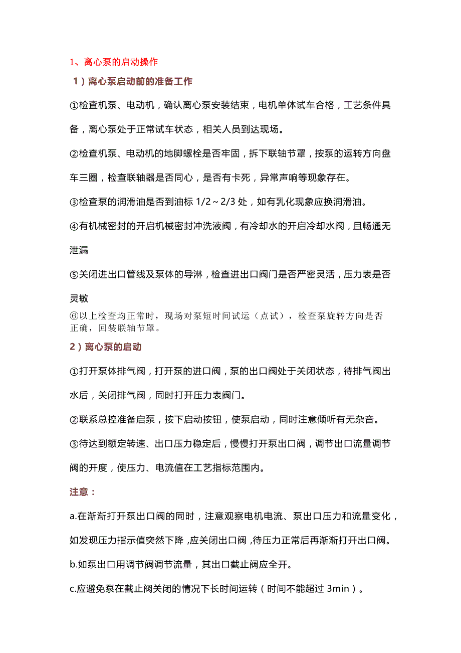 离心泵的启动、切换、停泵等操作及故障处理.docx_第1页