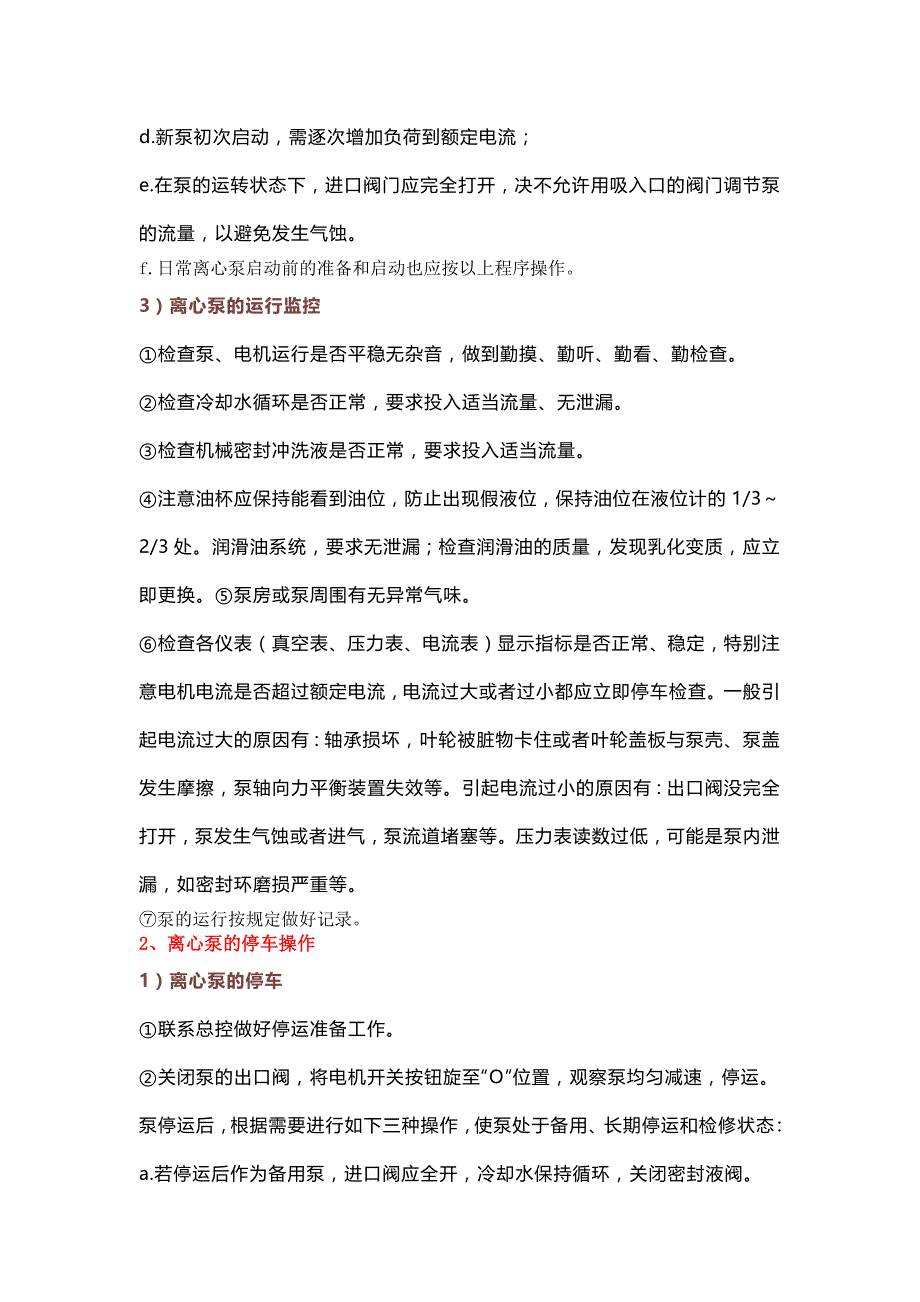 离心泵的启动、切换、停泵等操作及故障处理.docx_第2页