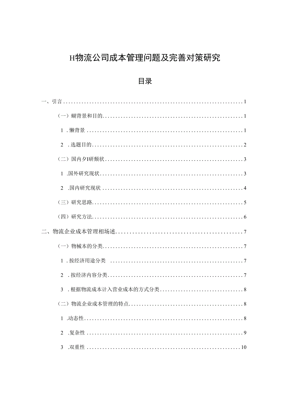 【《H物流公司成本管理问题及优化建议探析20000字》（论文）】.docx_第1页