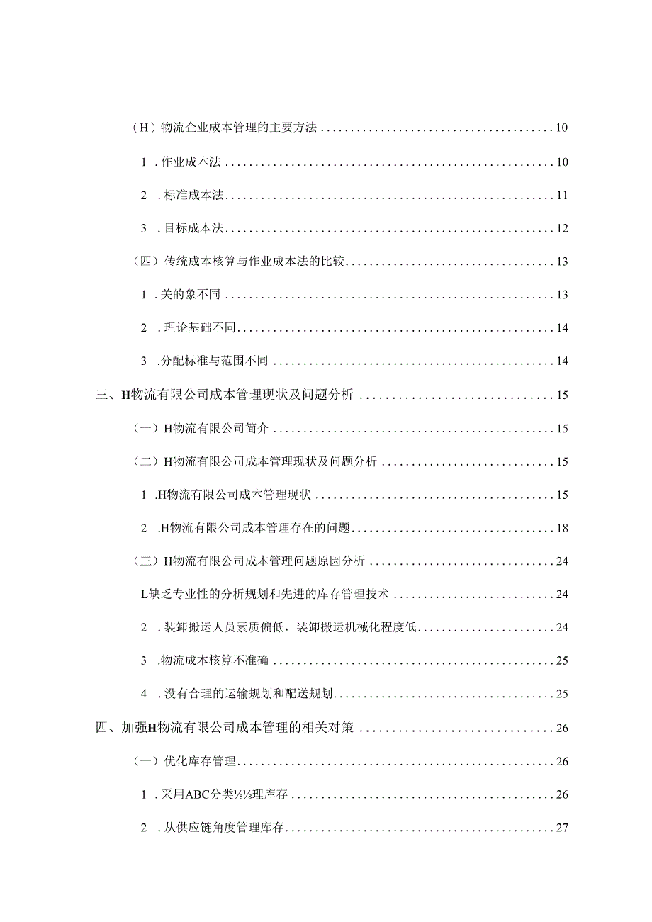 【《H物流公司成本管理问题及优化建议探析20000字》（论文）】.docx_第2页