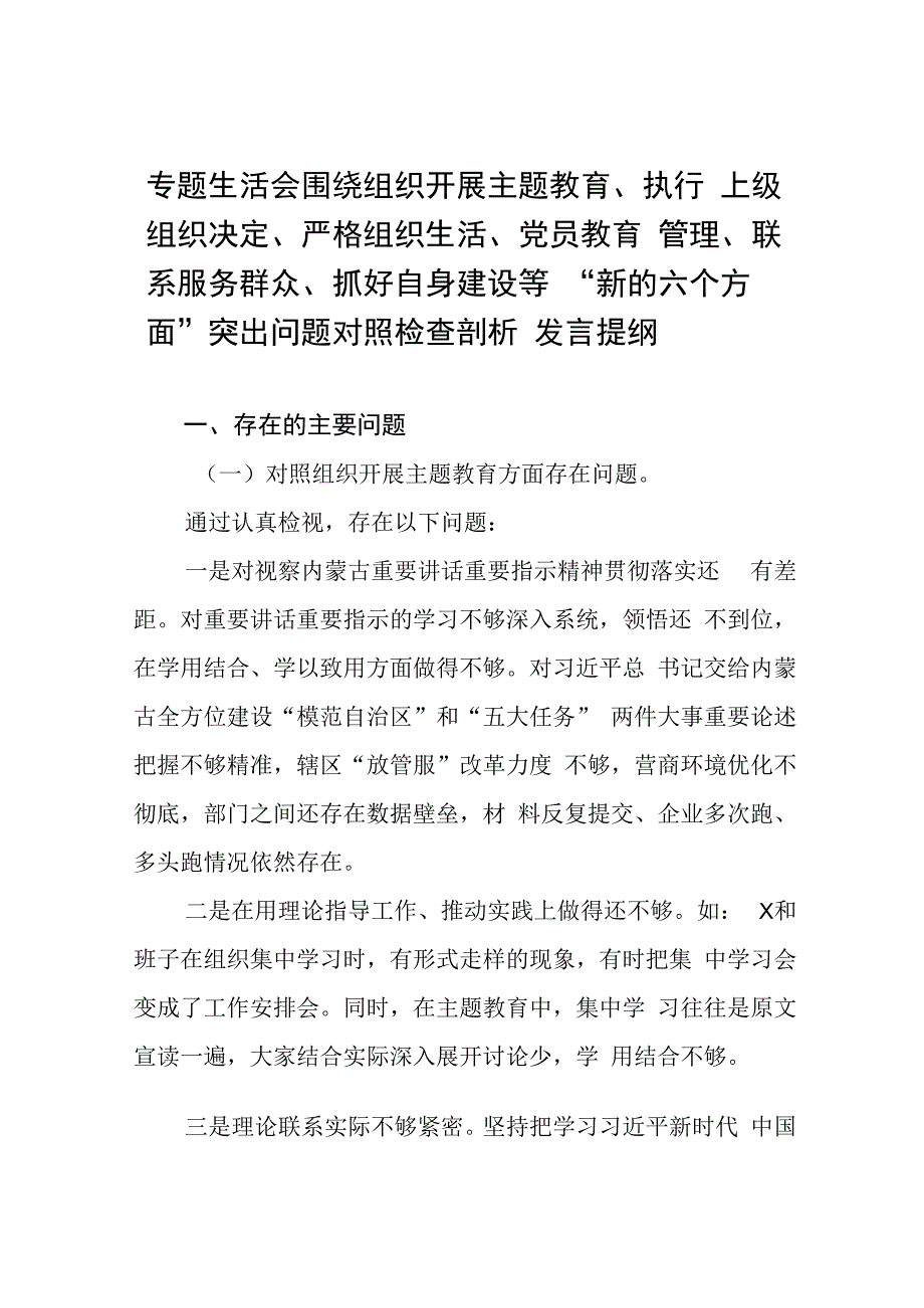 (党支部班子)围绕组织开展主题教育、执行上级组织决定、严格组织生活、加强党员教育管理监督、联系服务群众、抓好自身建设6个方面对照检.docx_第1页