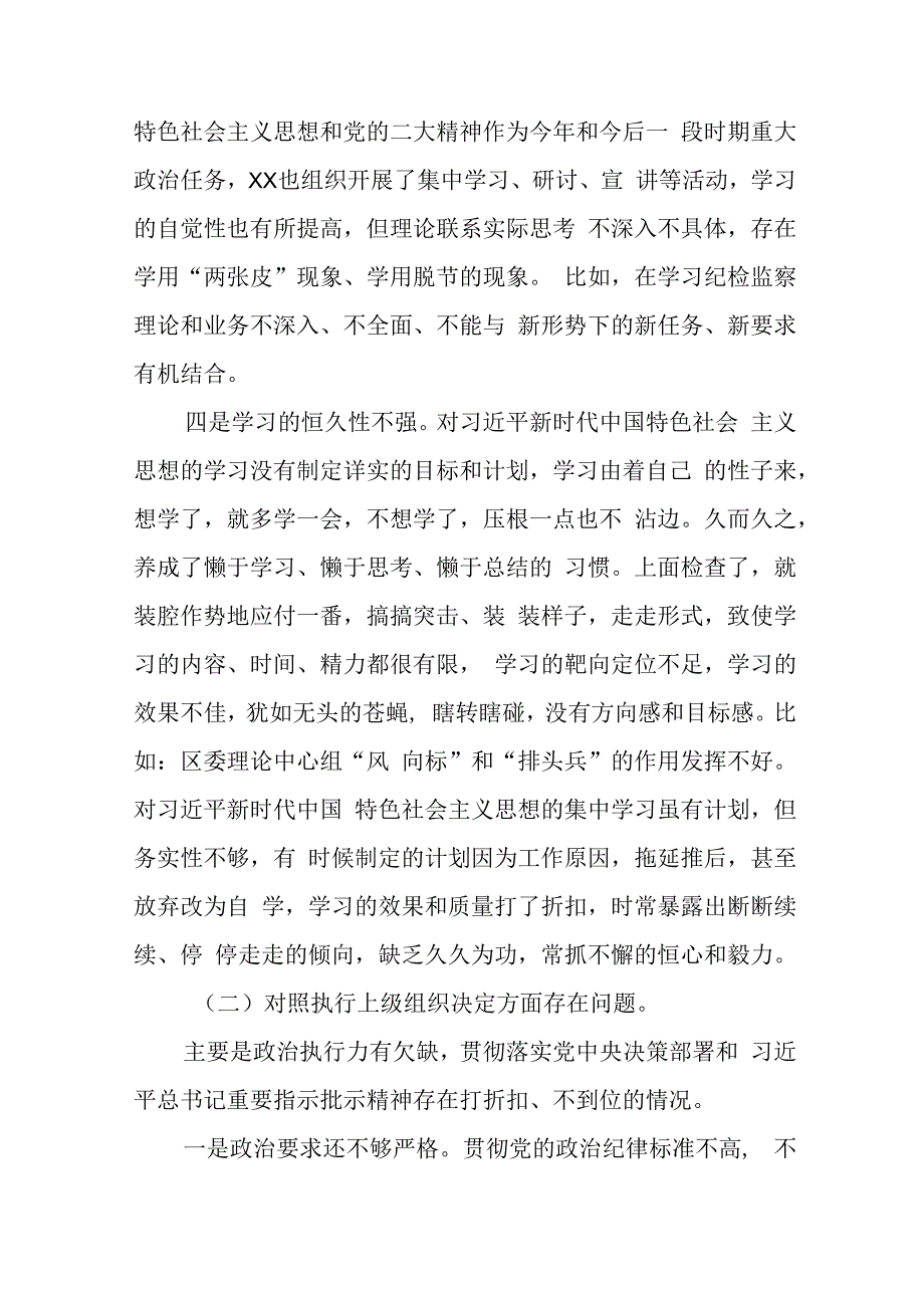 (党支部班子)围绕组织开展主题教育、执行上级组织决定、严格组织生活、加强党员教育管理监督、联系服务群众、抓好自身建设6个方面对照检.docx_第2页