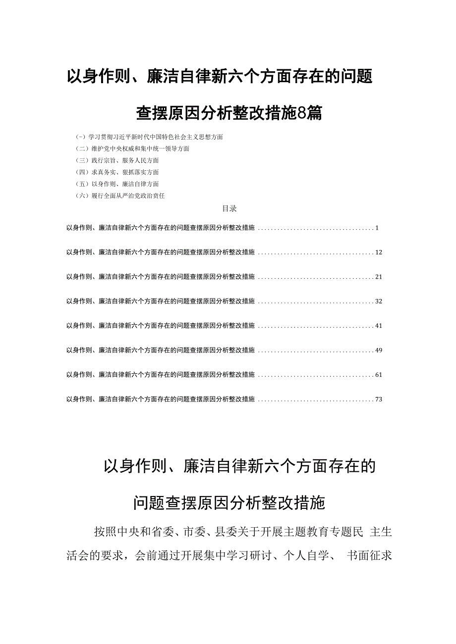 以身作则、廉洁自律新六个方面存在的问题查摆原因分析整改措施8篇.docx_第1页