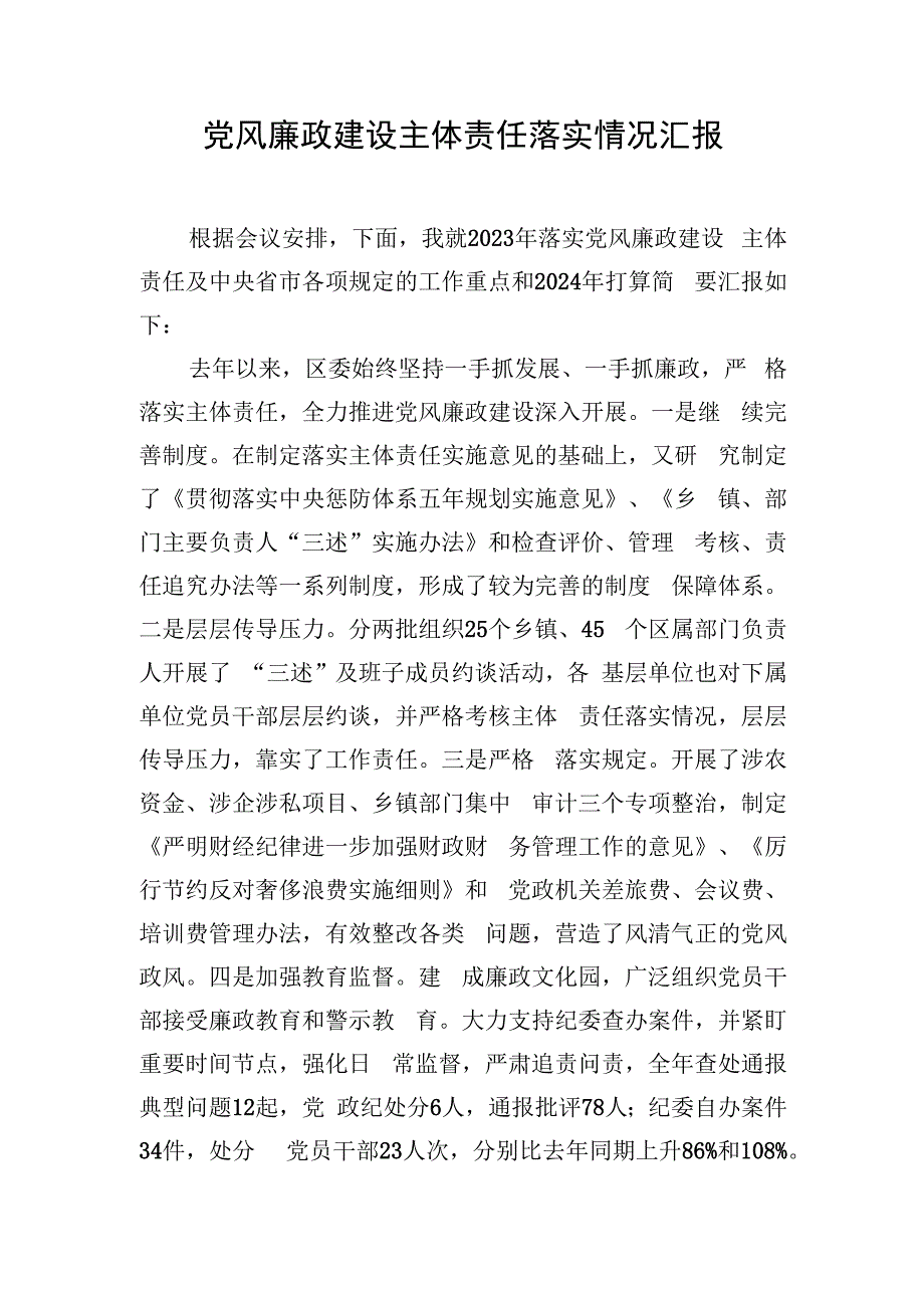 党风廉政建设主体责任落实情况汇报.docx_第1页