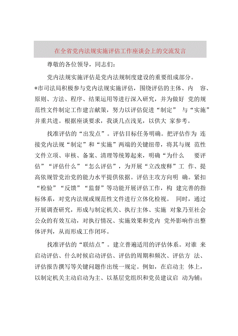 全省党内法规实施评估工作座谈会上的交流发言.docx_第1页