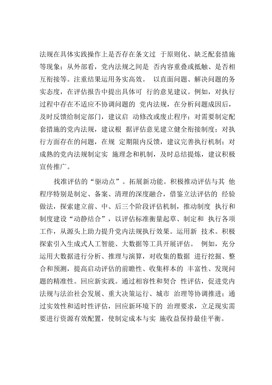 全省党内法规实施评估工作座谈会上的交流发言.docx_第3页