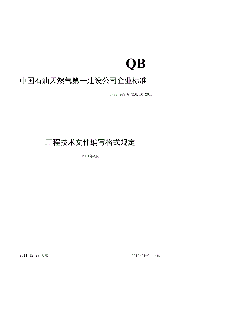 中石油工程技术文件编写格式规定方案封面.docx_第1页