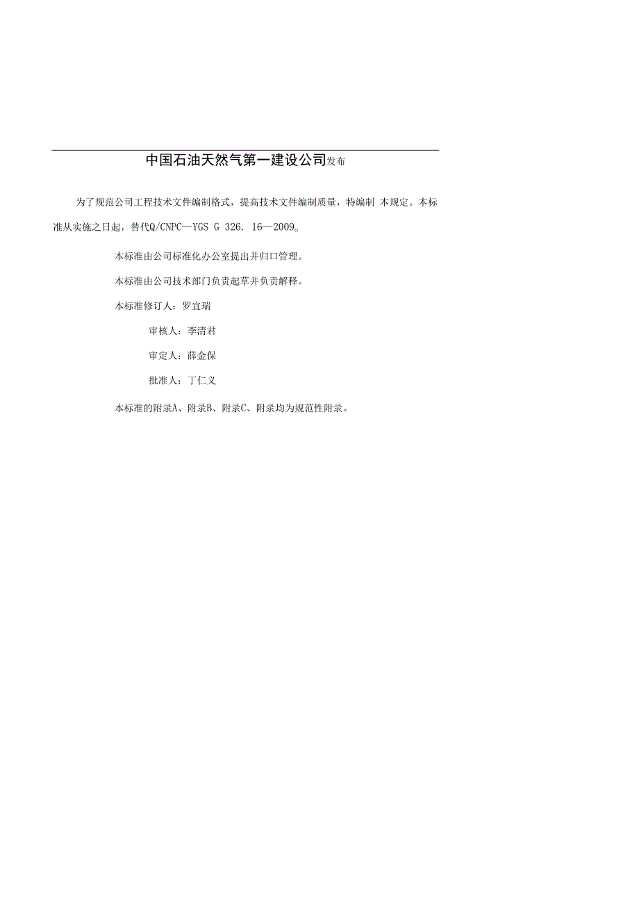 中石油工程技术文件编写格式规定方案封面.docx_第2页