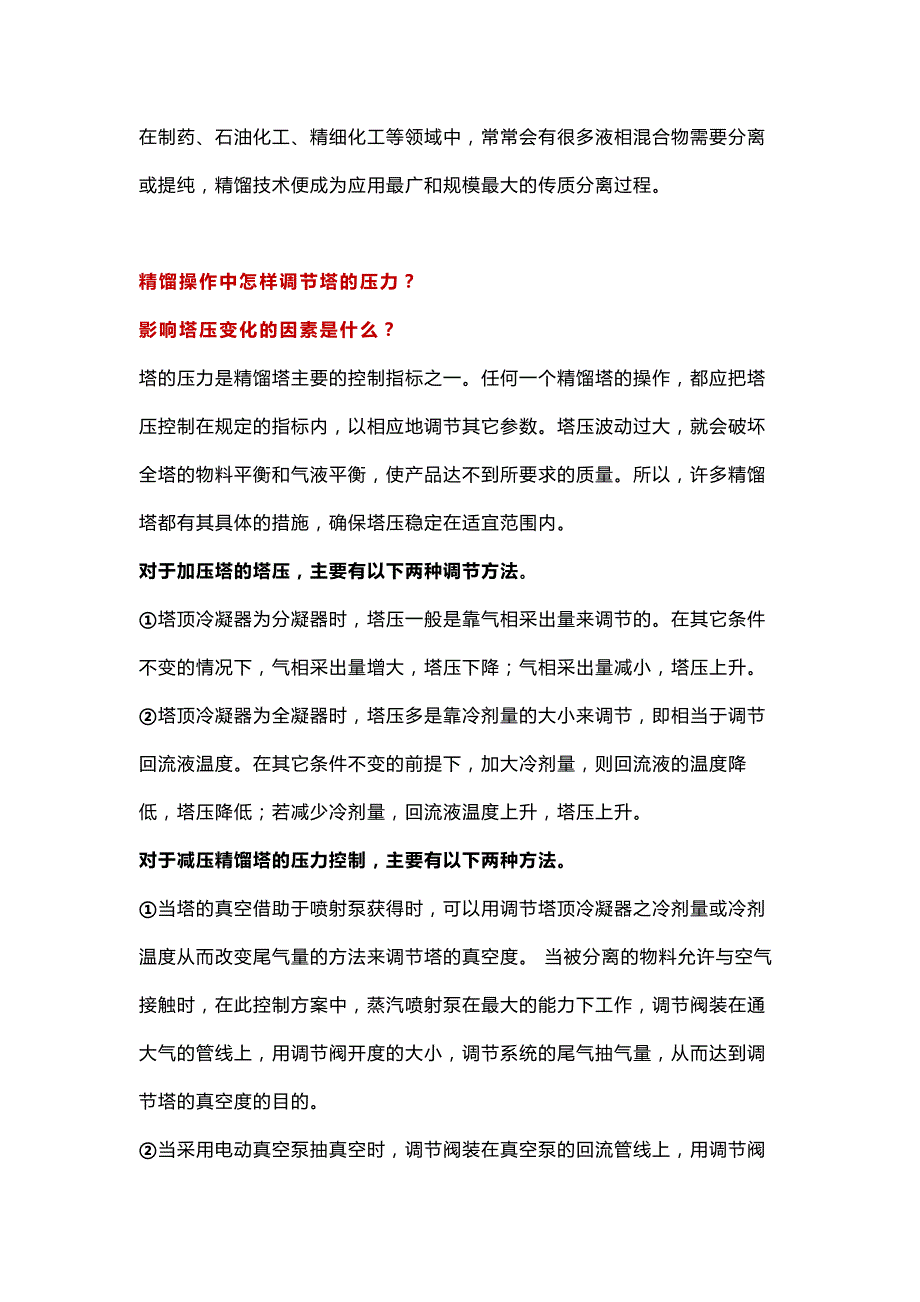 精馏塔调节的常见问题.docx_第1页