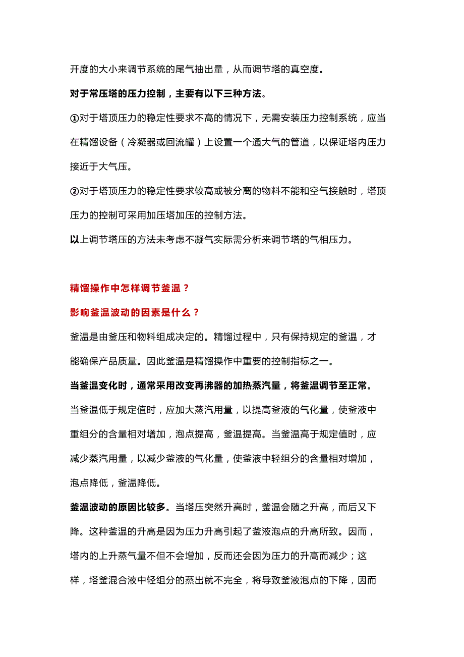 精馏塔调节的常见问题.docx_第2页