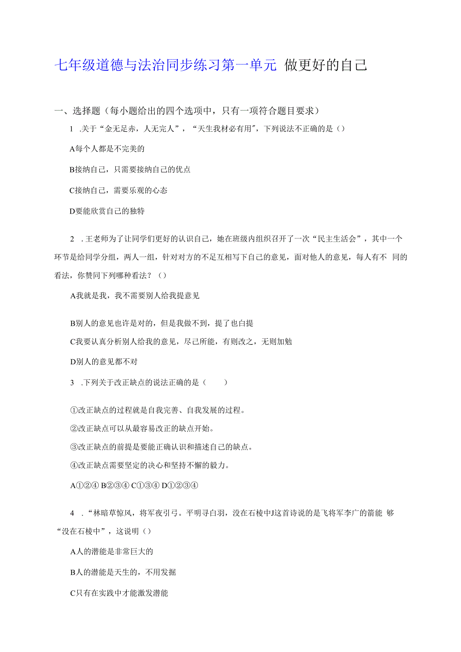 【七年级道德与法治同步练习第一单元】做更好的自己.docx_第1页