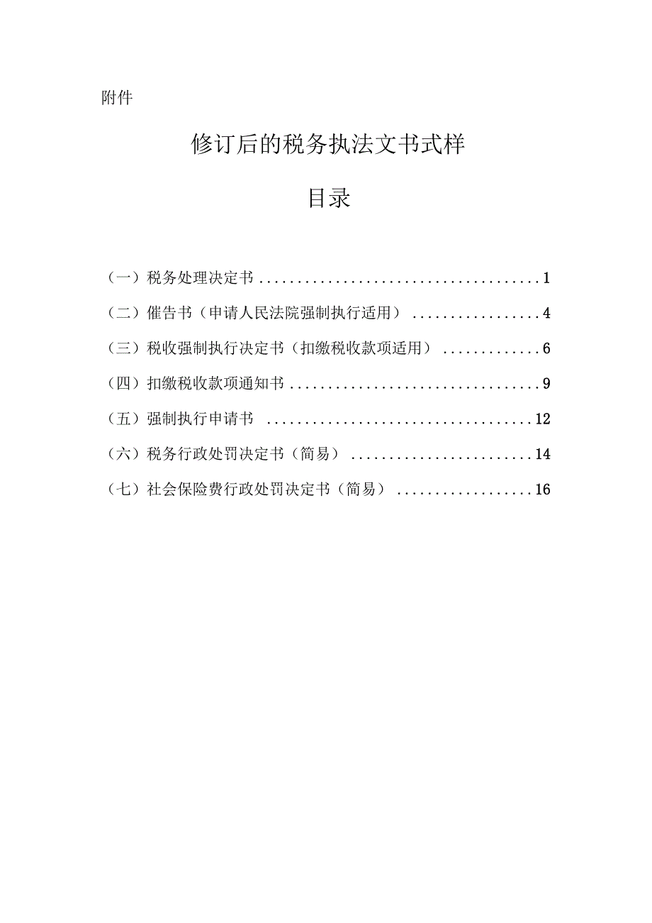 修订后的税务执法文书式样.docx_第1页