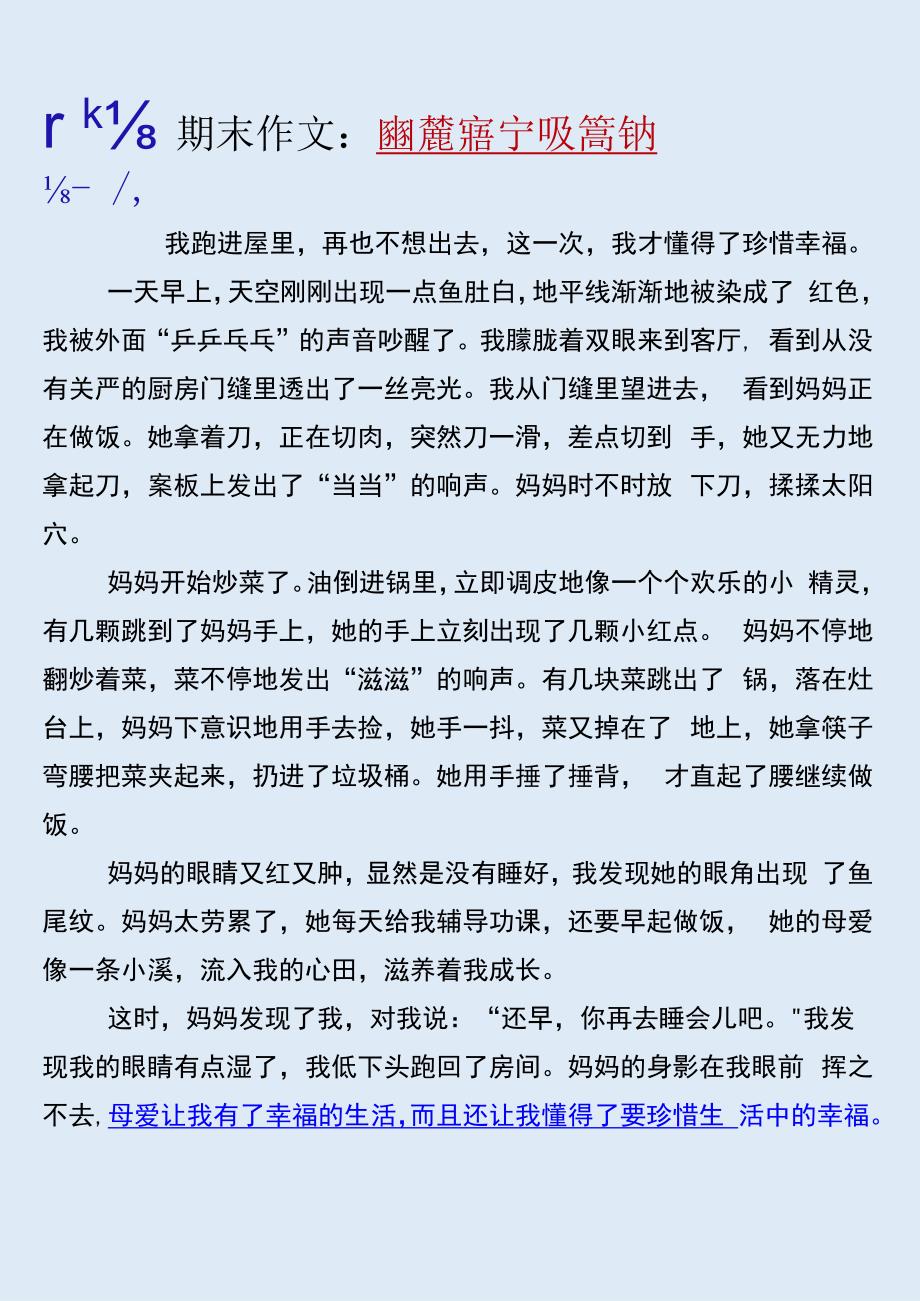 五年级期末作文押题《我懂得了珍惜幸福》优秀范文500字.docx_第1页