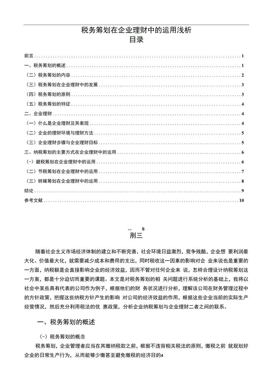 【《税务筹划在企业理财中的运用浅析9300字》（论文）】.docx_第1页