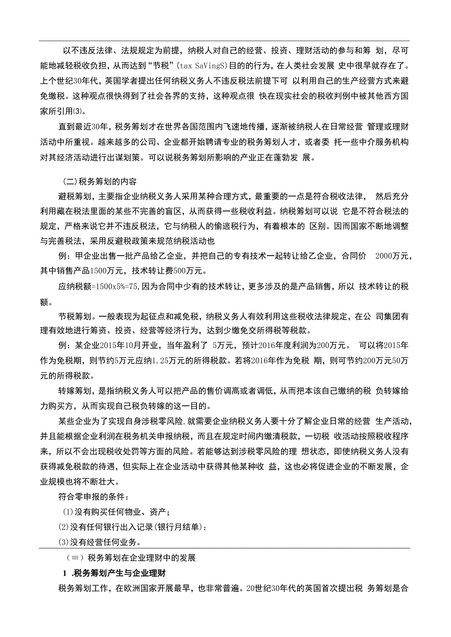 【《税务筹划在企业理财中的运用浅析9300字》（论文）】.docx_第2页