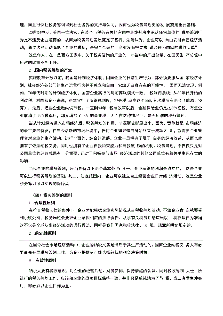 【《税务筹划在企业理财中的运用浅析9300字》（论文）】.docx_第3页