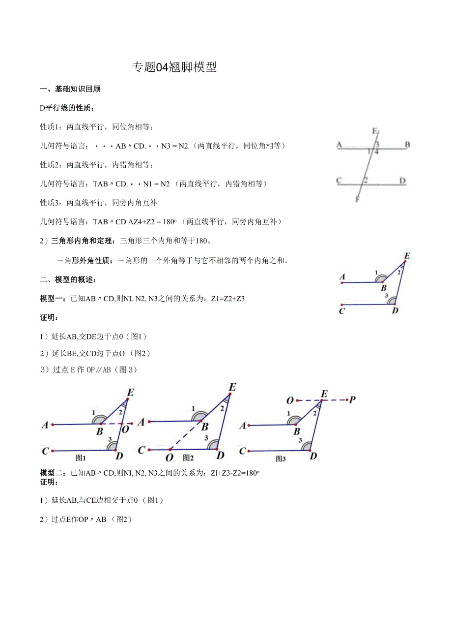 专题04 翘脚模型（原卷版）.docx_第1页