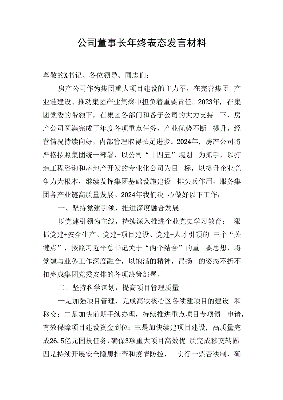 公司董事长年终表态发言材料.docx_第1页