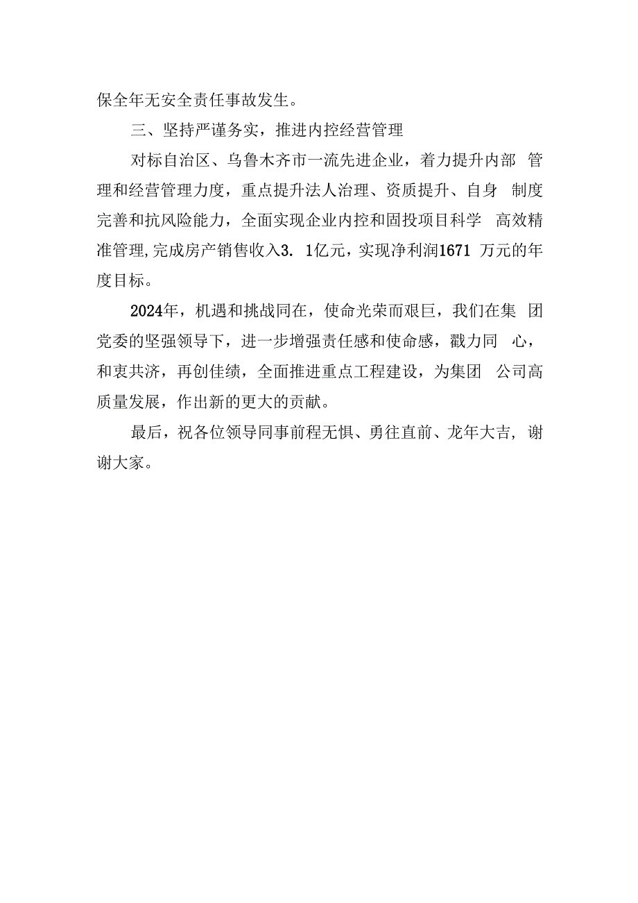 公司董事长年终表态发言材料.docx_第2页