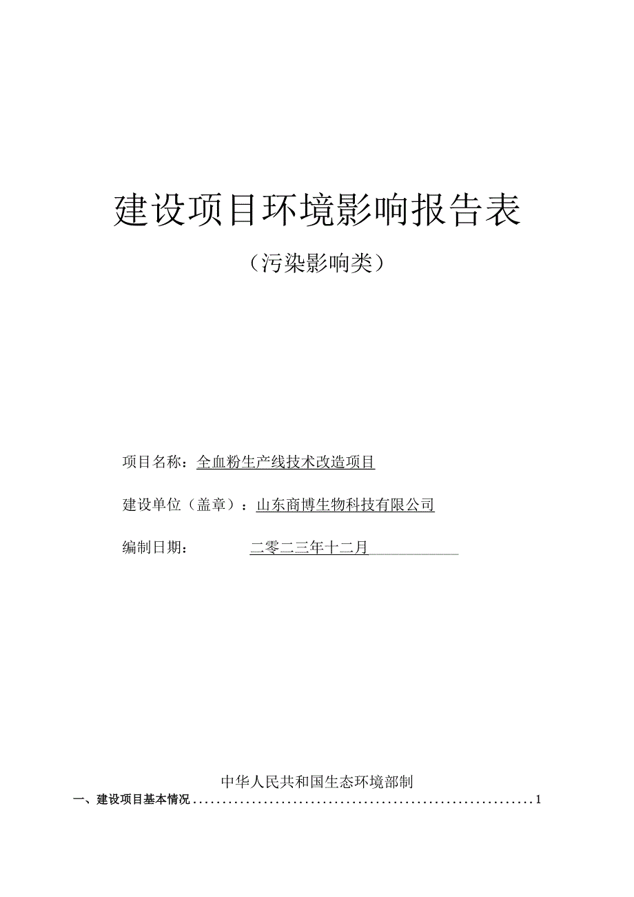 全血粉生产线技术改造项目环评报告表.docx_第1页