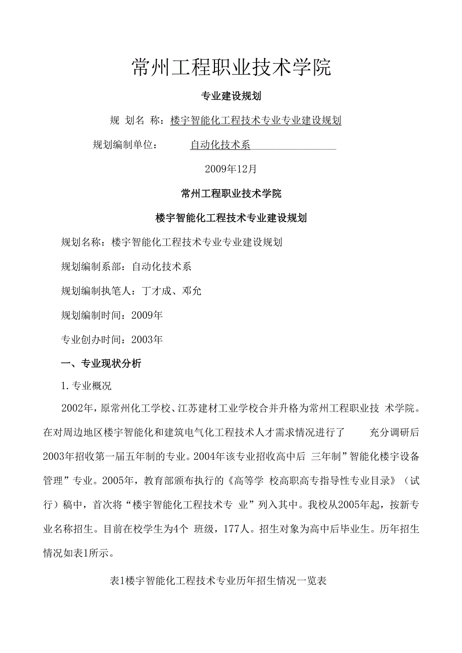 专业建设规划楼宇智能化工程技术.docx_第1页