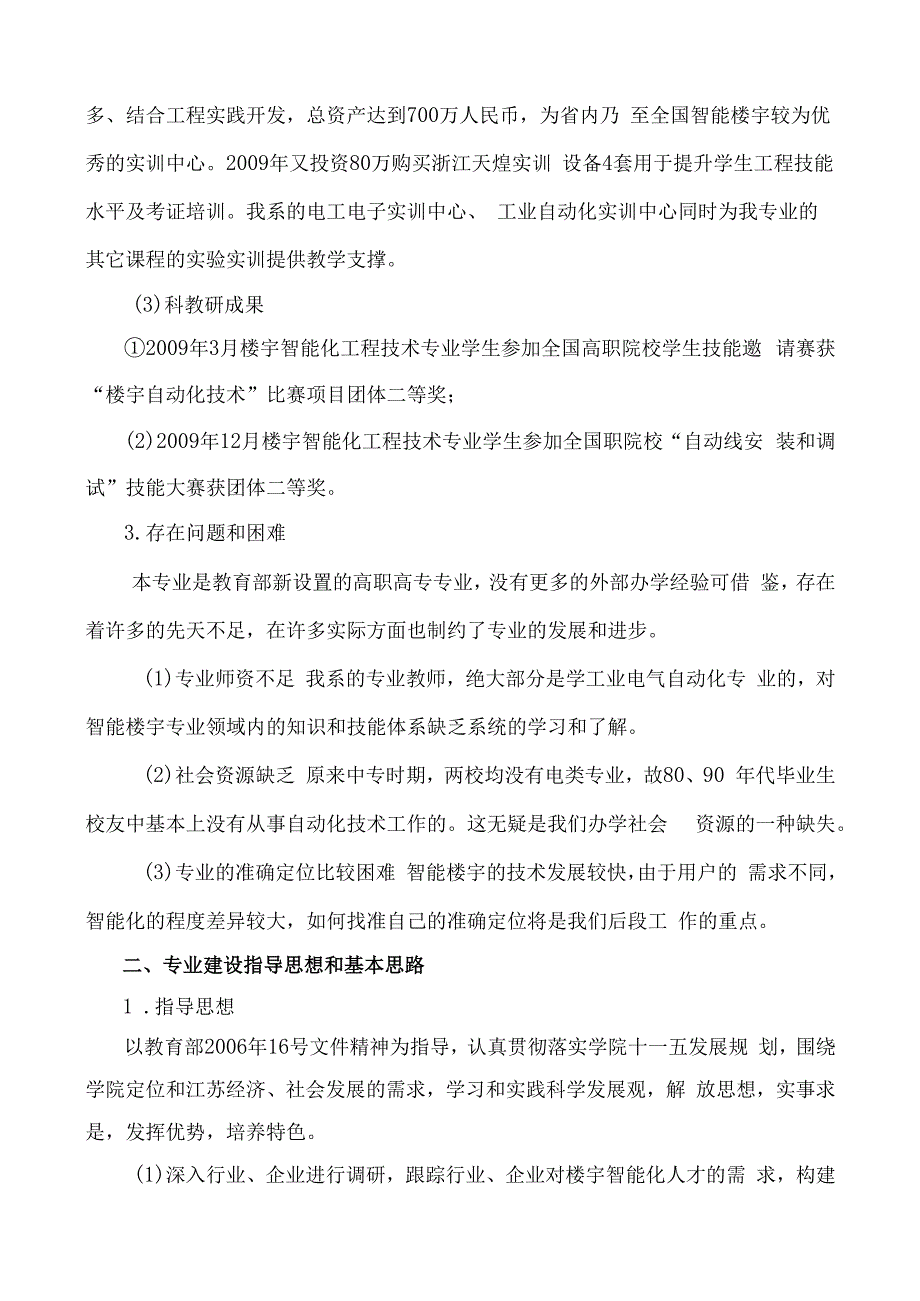 专业建设规划楼宇智能化工程技术.docx_第3页