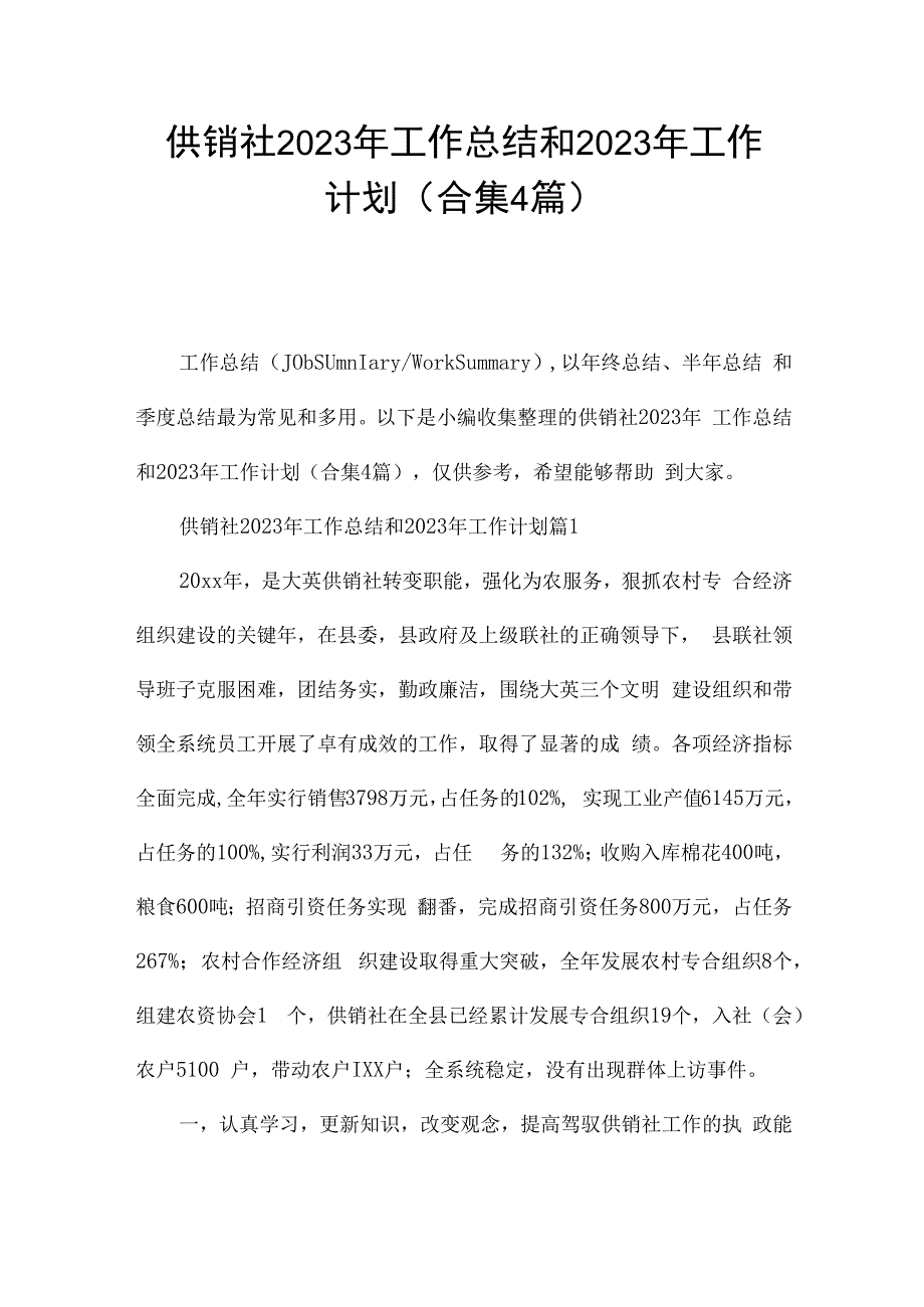 供销社2023年工作总结和2023年工作计划(合集4篇).docx_第1页