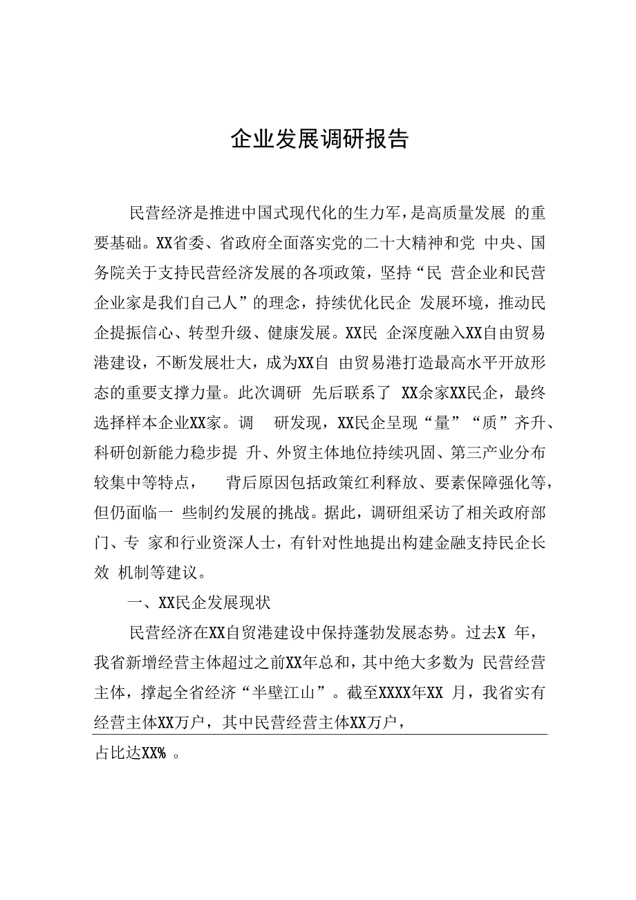 企业发展调研报告.docx_第1页