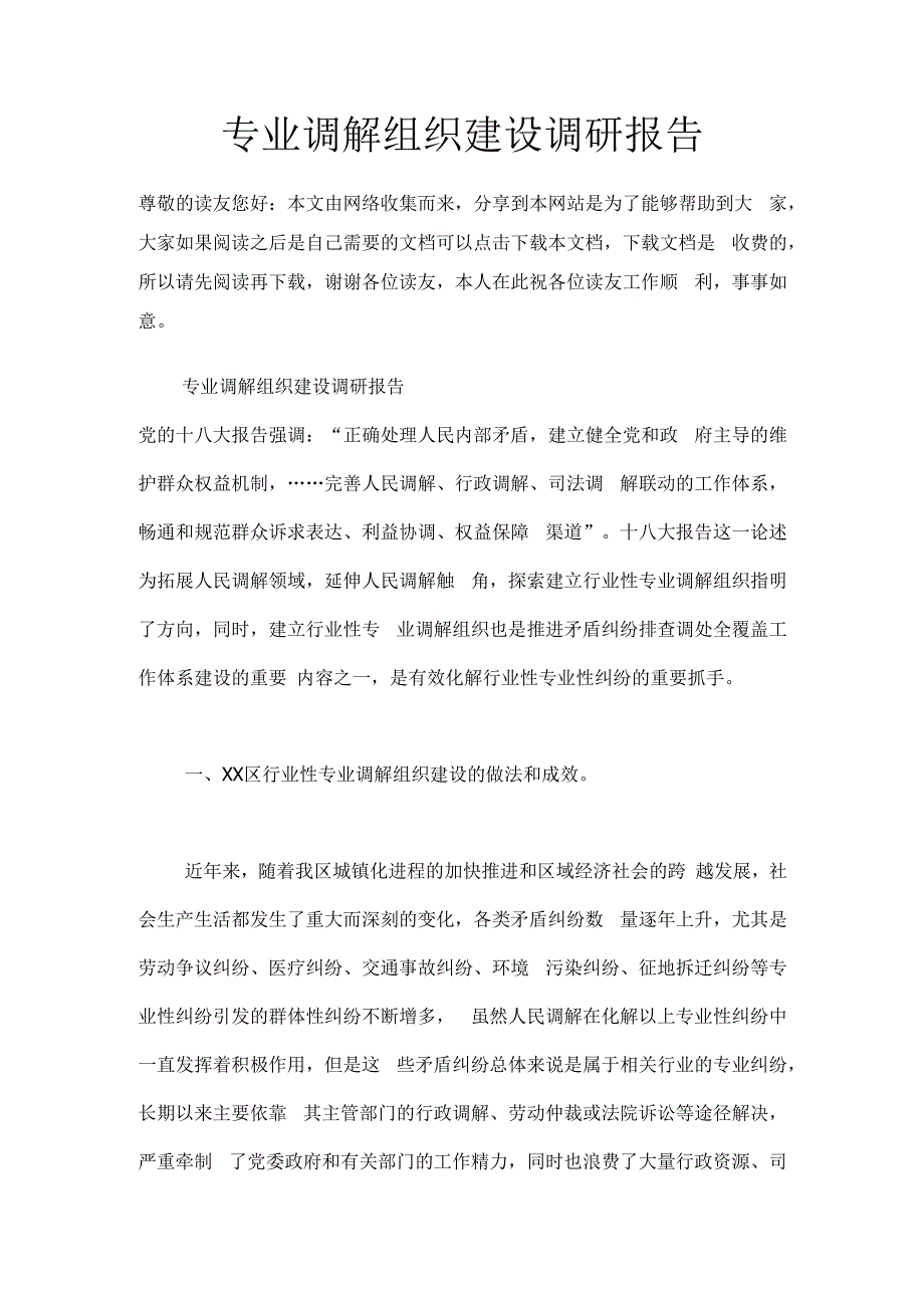 专业调解组织建设调研报告.docx_第1页