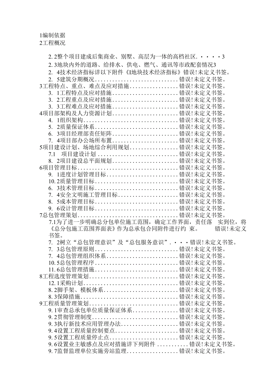 万科工程管理策划书.docx_第2页