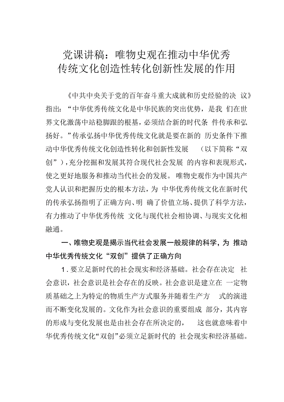 党课讲稿：唯物史观在推动中华优秀传统文化创造性转化创新性发展的作用.docx_第1页