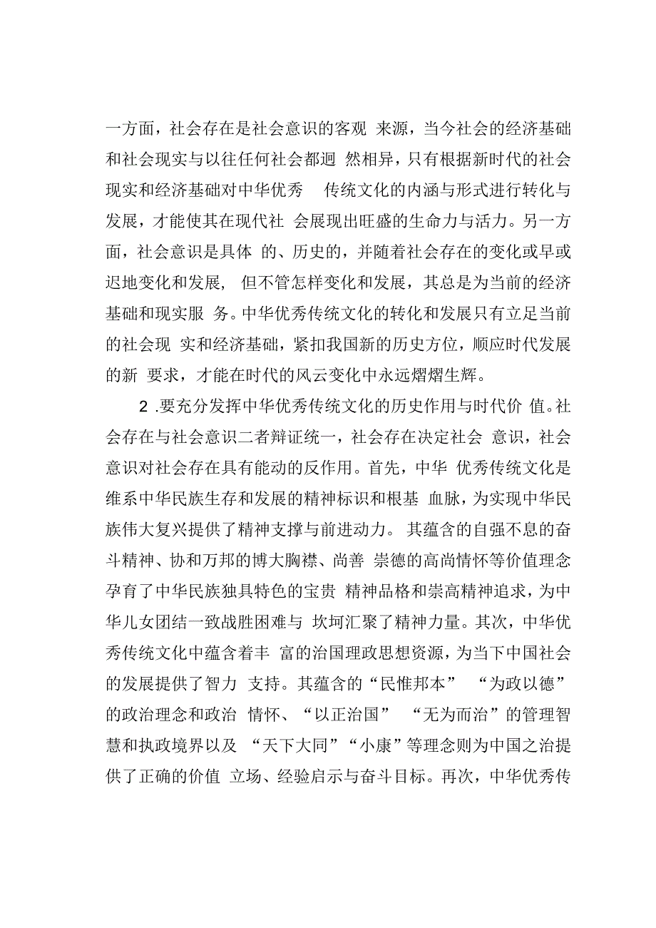 党课讲稿：唯物史观在推动中华优秀传统文化创造性转化创新性发展的作用.docx_第2页