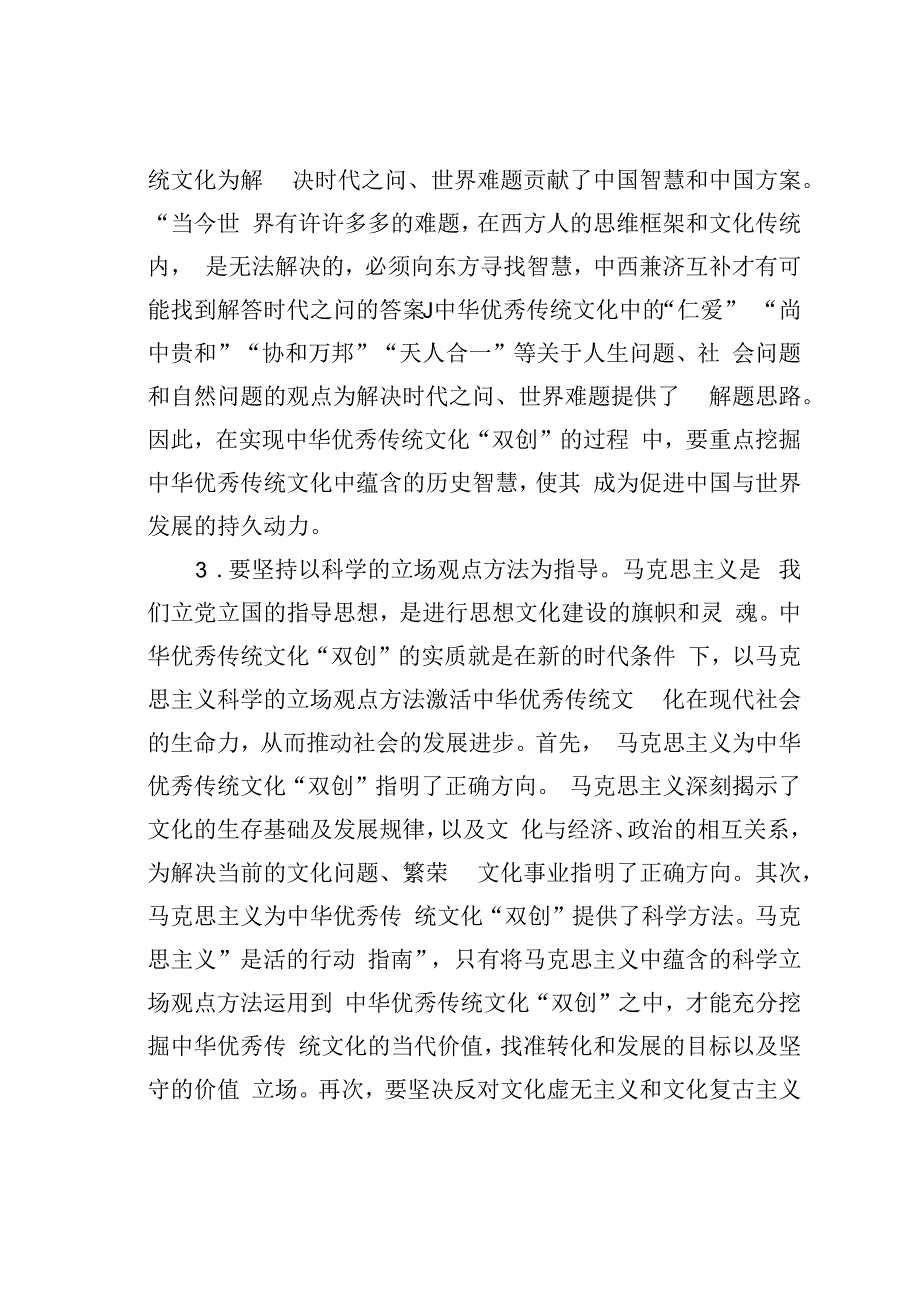 党课讲稿：唯物史观在推动中华优秀传统文化创造性转化创新性发展的作用.docx_第3页