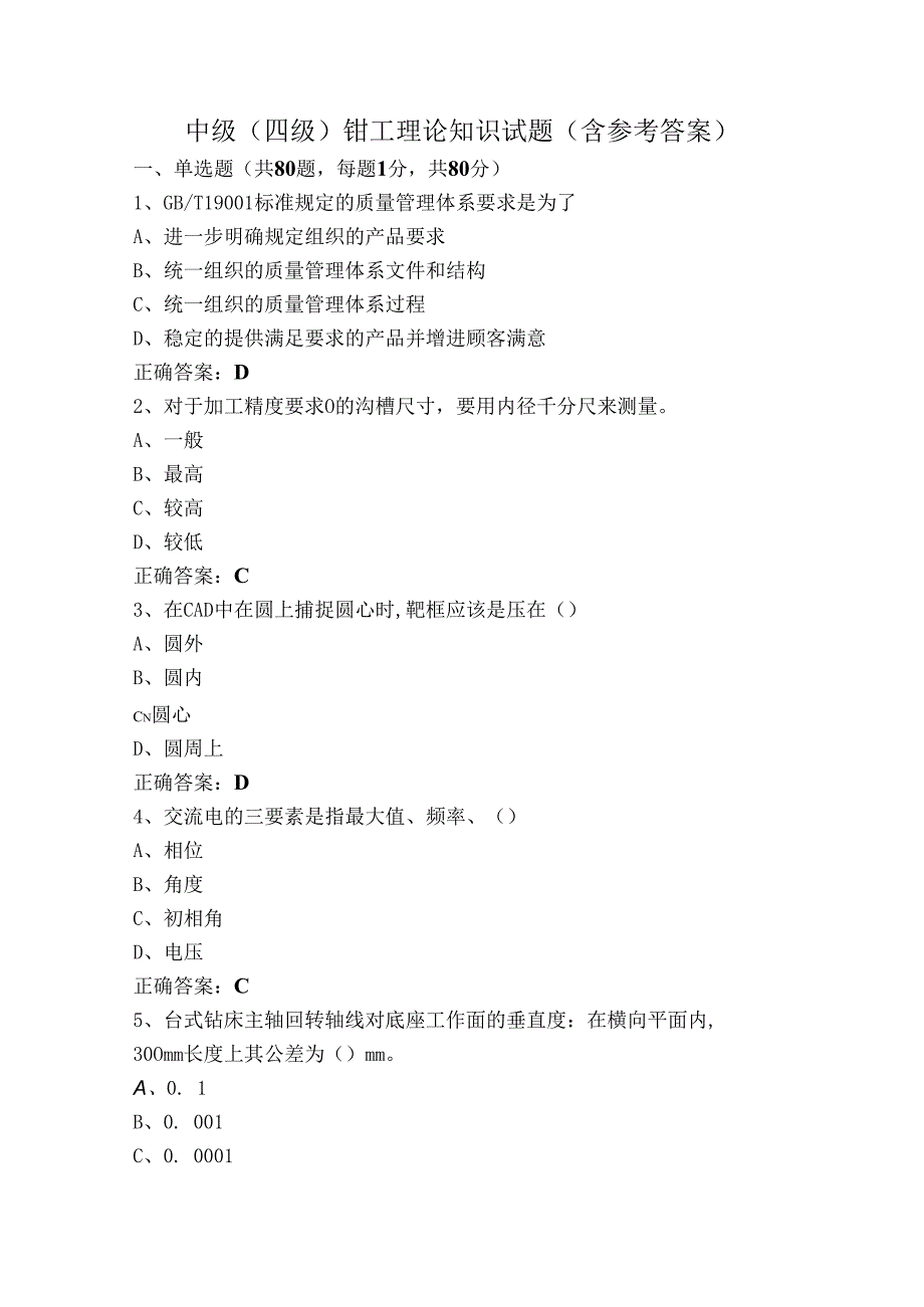 中级（四级）钳工理论知识试题（含参考答案）.docx_第1页