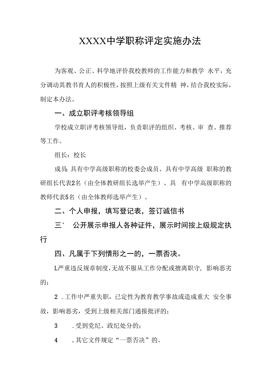 中学职称评定实施办法.docx_第1页