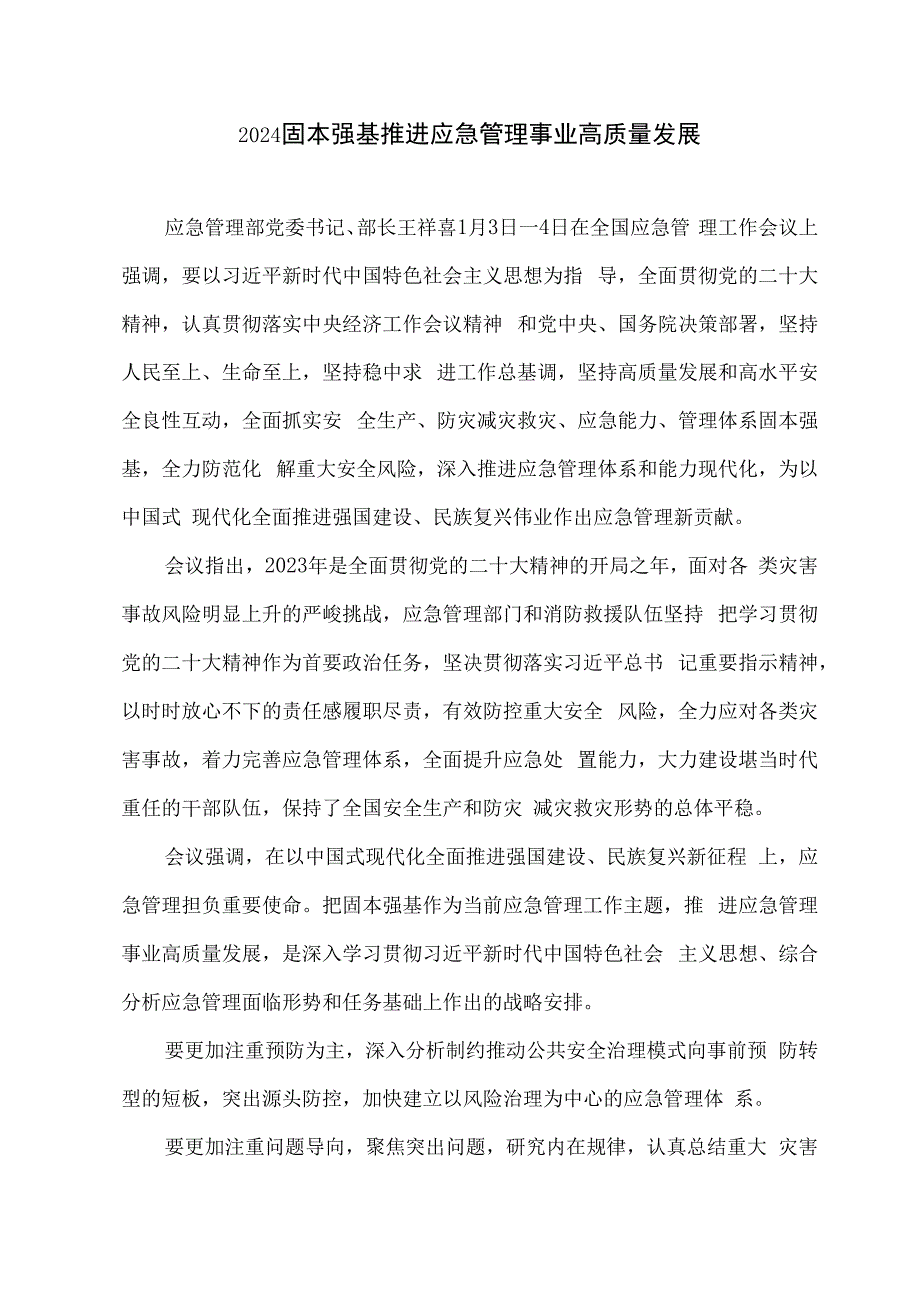 2024固本强基推进应急管理事业高质量发展.docx_第1页