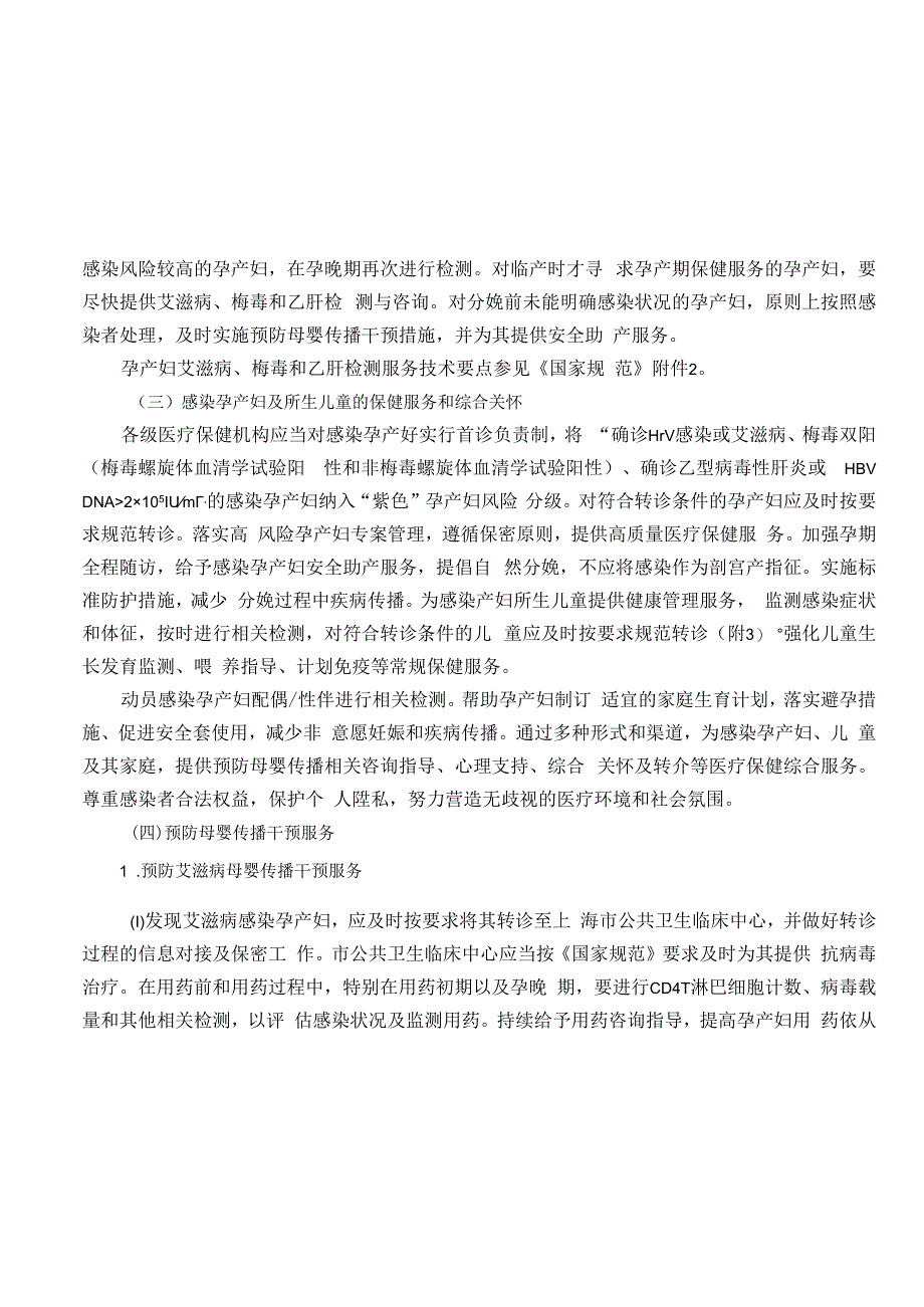 上海市预防艾滋病、梅毒和乙肝母婴传播工作方案（2024年版）.docx_第3页