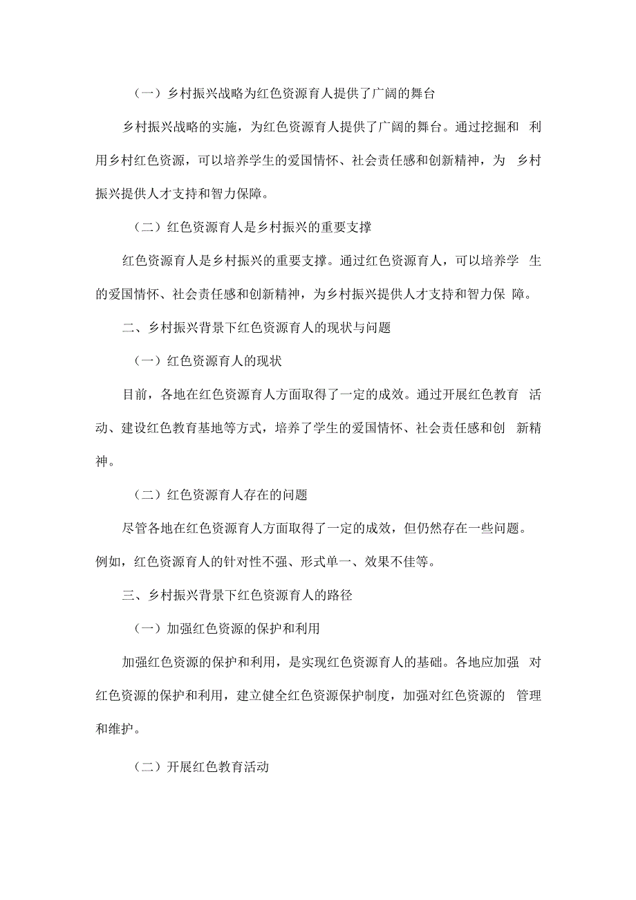 乡村振兴背景下寻求红色资源育人路径三篇.docx_第3页