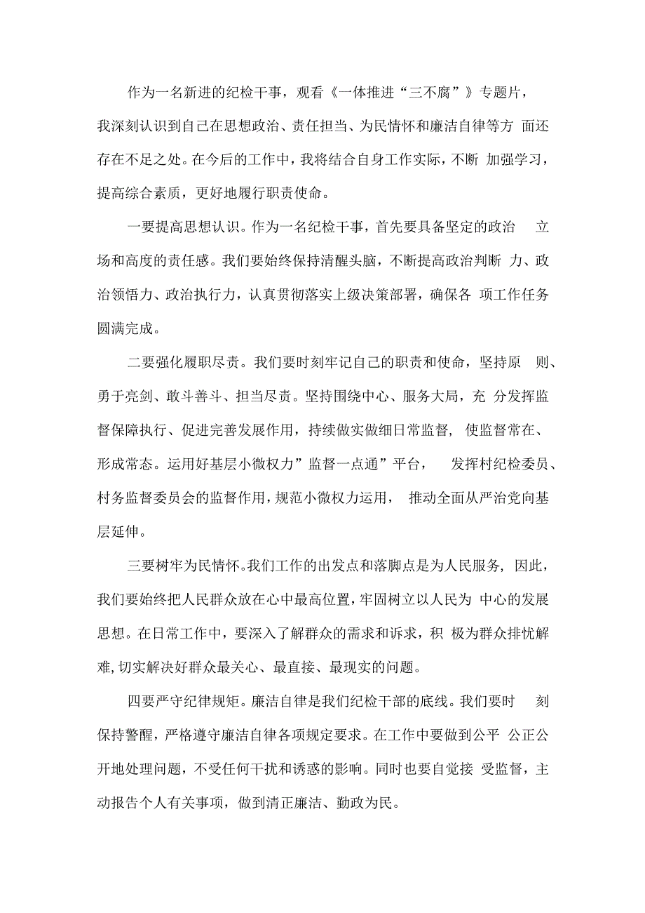 乡纪检干事一体推进三不腐心得体会.docx_第2页