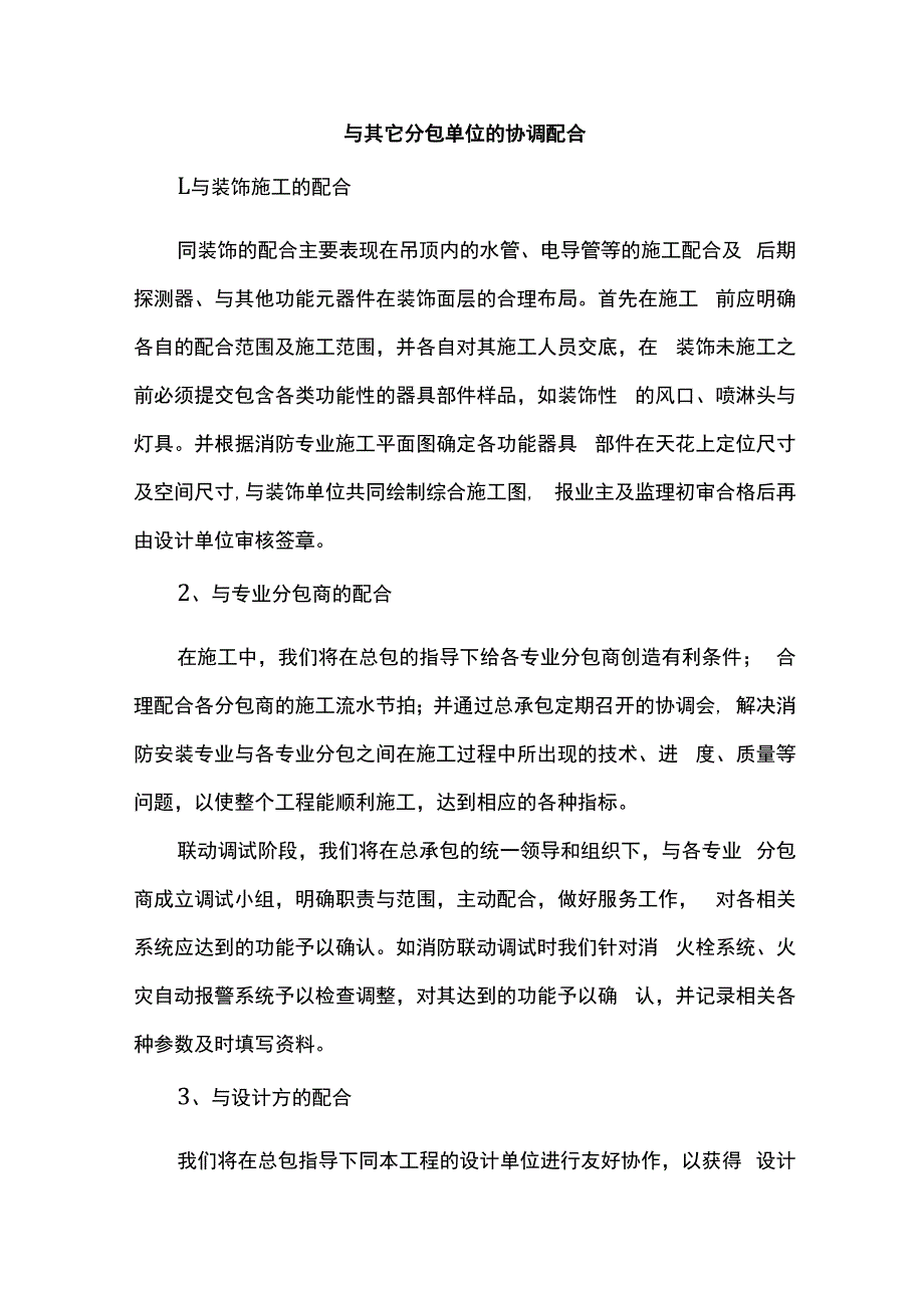 与其它分包单位的协调配合.docx_第1页