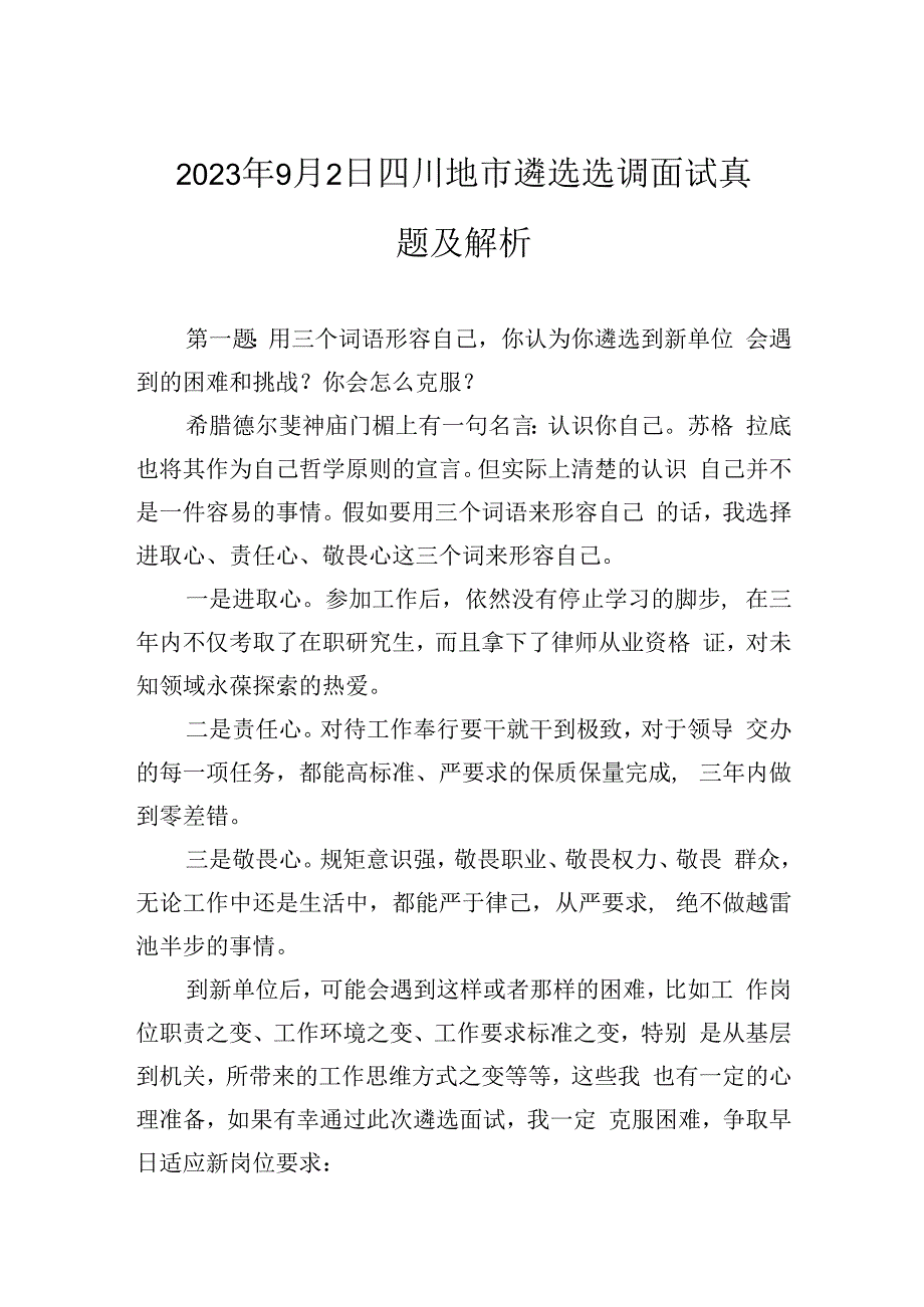 2023年9月2日四川地市遴选选调面试真题及解析.docx_第1页