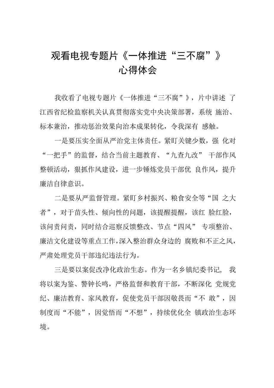 一体推进三不腐学习体会精选范文合集35篇.docx_第1页