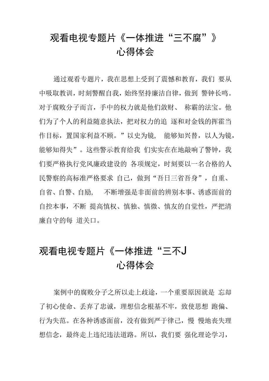 一体推进三不腐学习体会精选范文合集35篇.docx_第3页