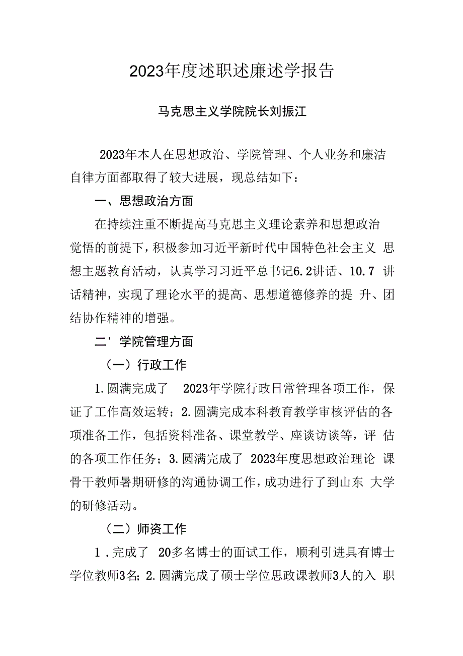 2.刘振江2023年度述职述廉述学报告.docx_第1页