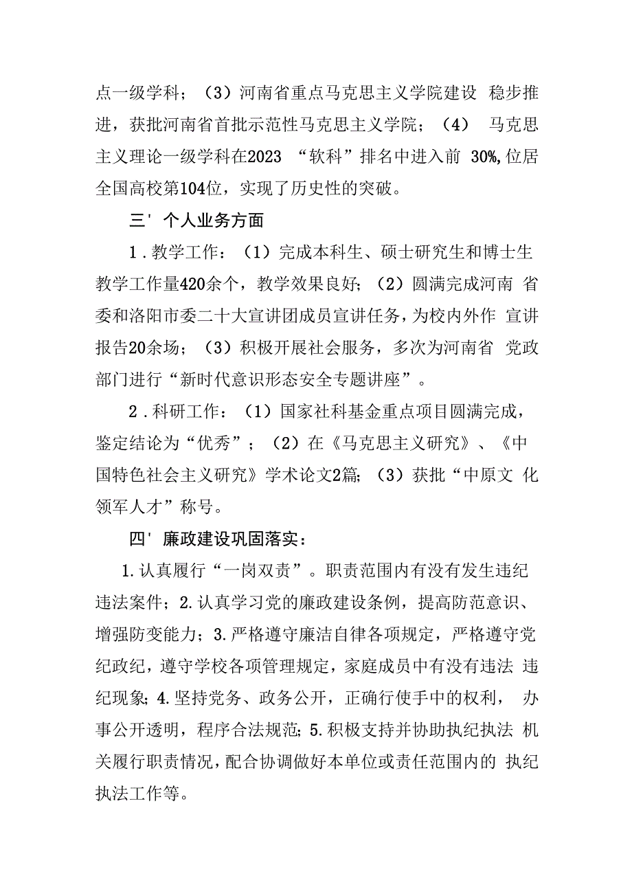 2.刘振江2023年度述职述廉述学报告.docx_第3页