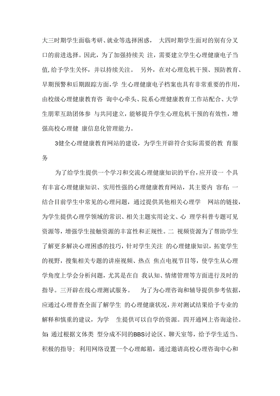 信息时代中高校心理健康教育方法研究.docx_第2页