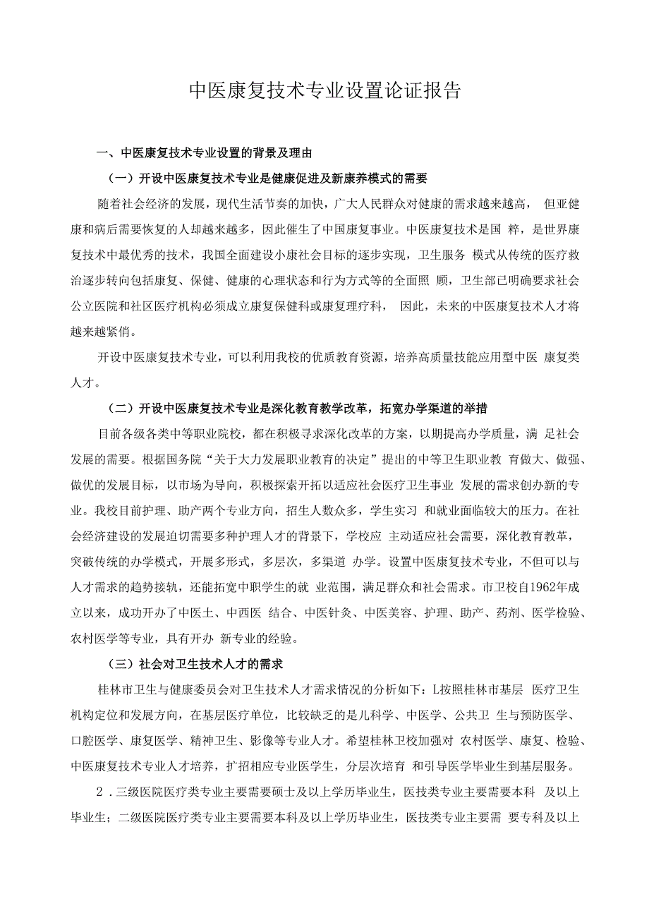 中医康复技术专业设置论证报告.docx_第1页